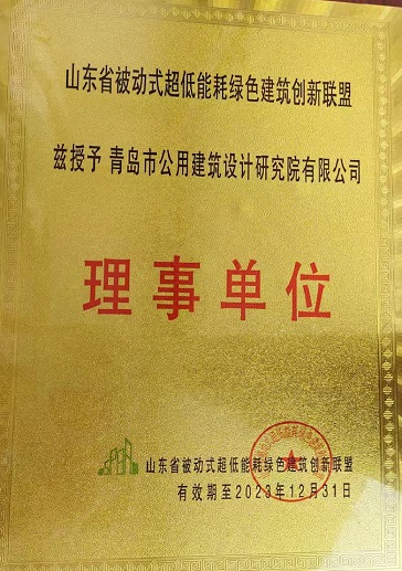 裁剪—山東省被動(dòng)式超低能耗綠色建筑創(chuàng)新聯(lián)盟-2023.12.31(1).jpg 裁剪—山東省被動(dòng)式超低能耗綠色建筑創(chuàng)新聯(lián)盟-2023.12.31(1).jpg